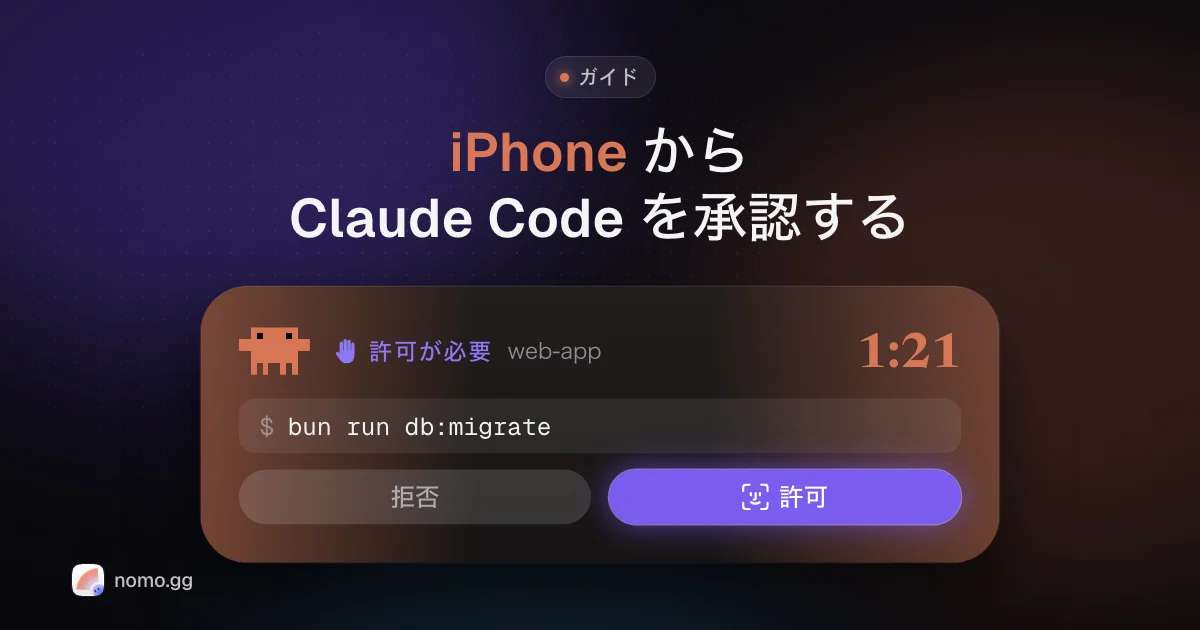 ロック画面のカードに表示された、bun run db:migrate を実行するための Claude Code の許可リクエスト。「拒否」ボタンと Face ID 付きの「許可」ボタンがある