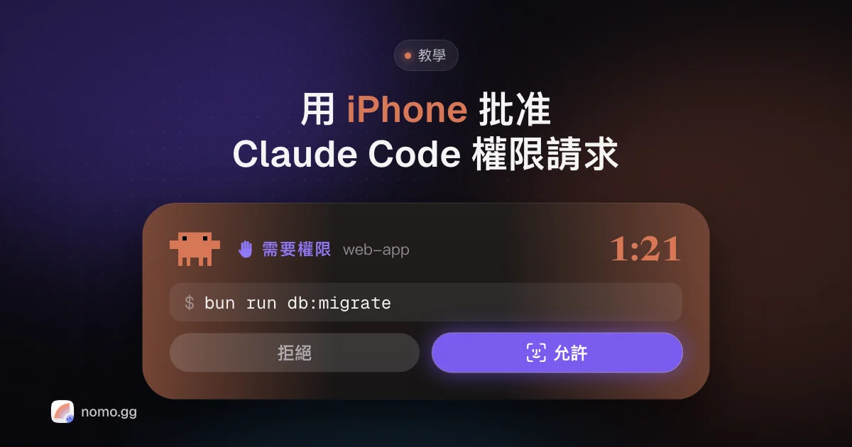 鎖定畫面上的 Claude Code 權限請求卡片,指令是 bun run db:migrate,下方有「拒絕」和需要 Face ID 的「允許」按鈕